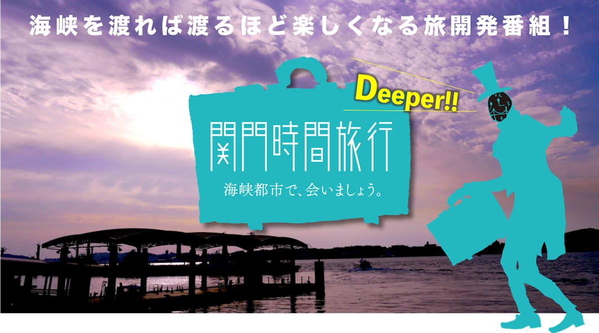 少々マニアックな“旅開発Web番組”【関門時間旅行Deeper!!】
