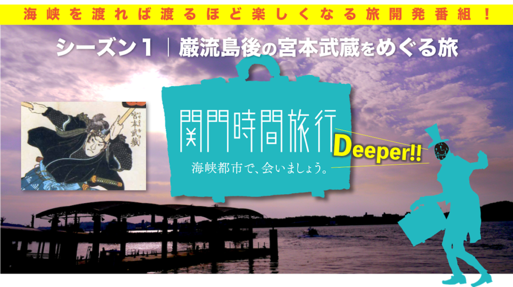 【関門時間旅行Deeper!!予告】巌流島後の宮本武蔵を深掘りする旅を企画