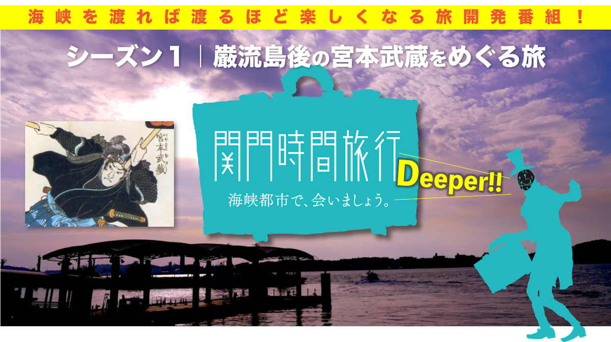 【関門時間旅行Deeper!!予告】巌流島後の宮本武蔵を深掘りする旅を企画