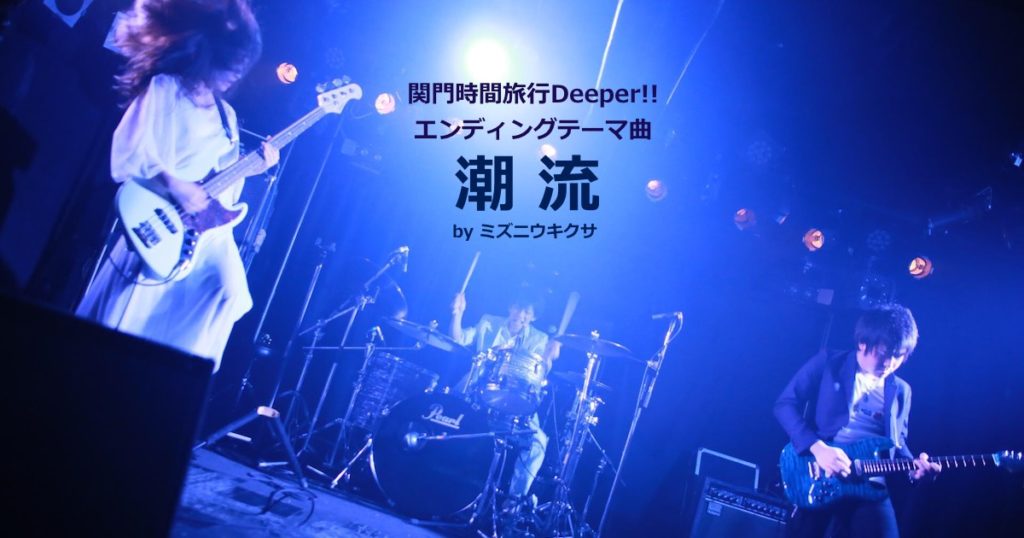 関門時間旅行Deeper!!エンディング曲『潮流』ミズニ ウキクサ 松本愛美の想い