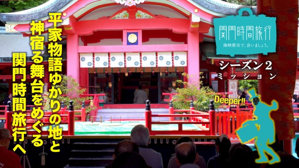 シーズン２は舞台好き“必験”の旅を開発！「平家物語」と関門の神宿る舞台
