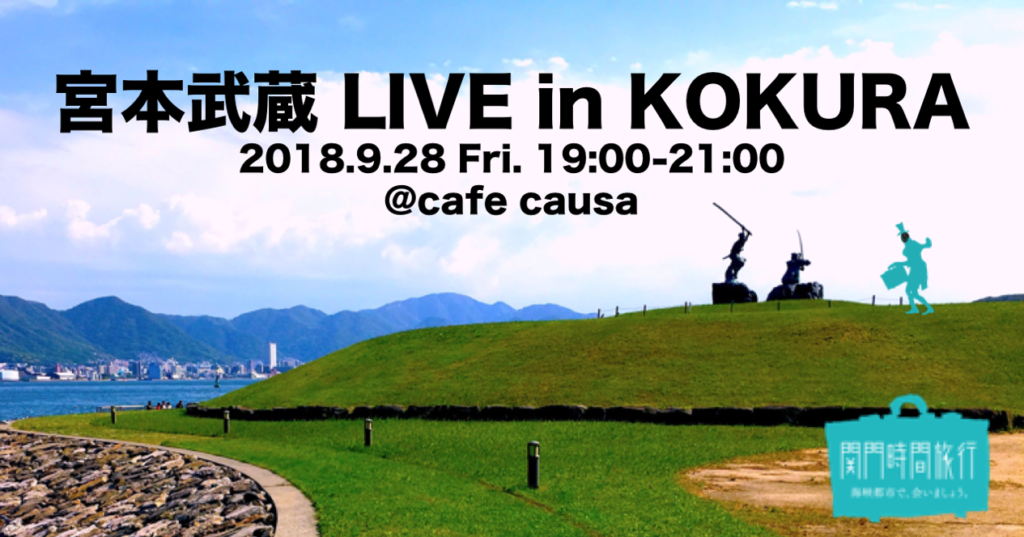 宮本武蔵 LIVE in KOKURA 2018/9/28開催決定！