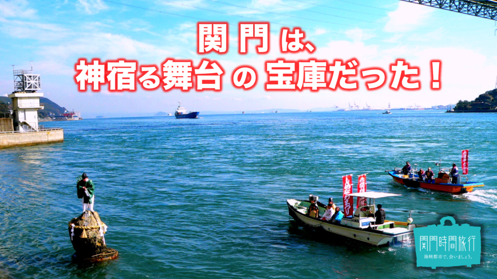 【Episode3】関門は、神宿る舞台の宝庫だった！