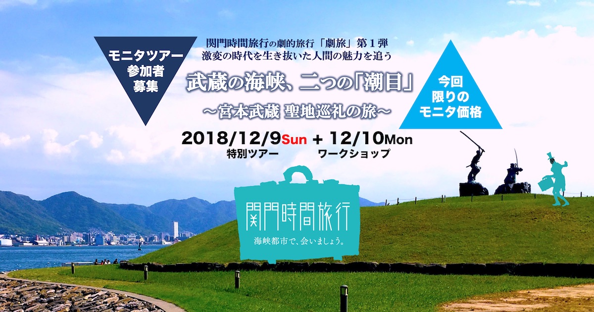 【参加者募集!!】〜宮本武蔵 聖地巡礼の旅〜『武蔵の海峡、二つの”潮目”』