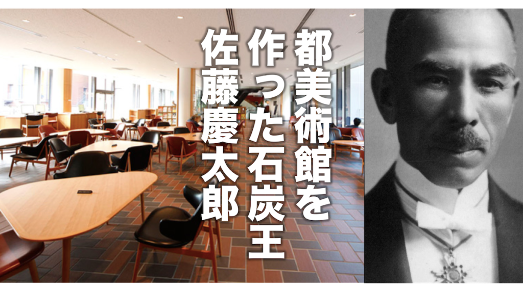 10月9日｜東京府美術館（現 東京都美術館）を建てた石炭王 佐藤慶太郎 の誕生日