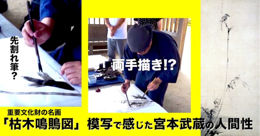 名画「枯木鳴鵙図」を模写して見えた宮本武蔵の人間性｜水墨画家 砥上裕將さん寄稿