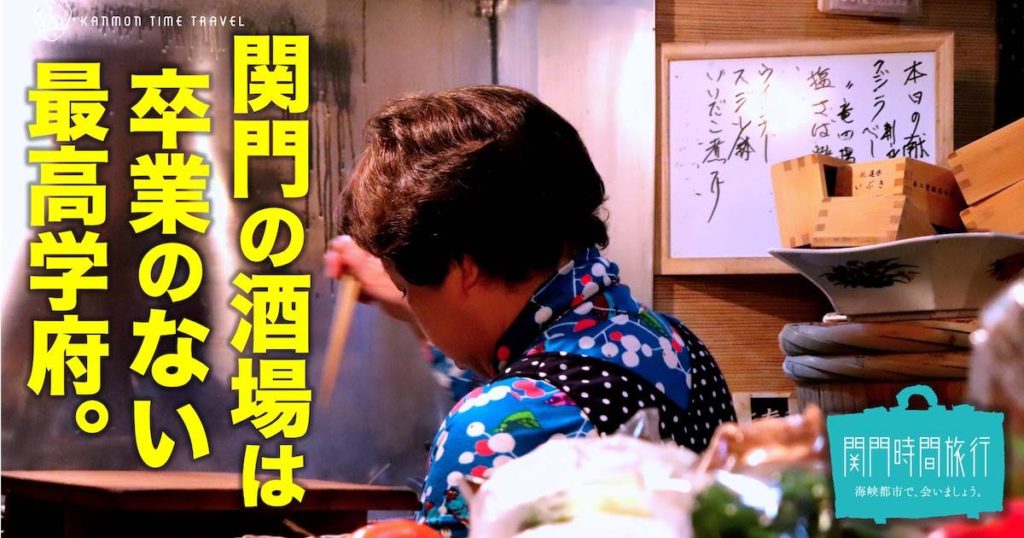 【Episode2】関門の海の幸、地元ではこう食べる！