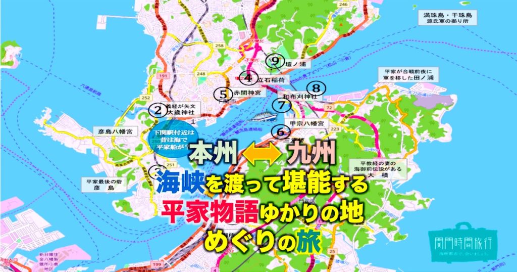 「平家物語」ゆかりの地をめぐる”関門時間旅行”に来ませんか？