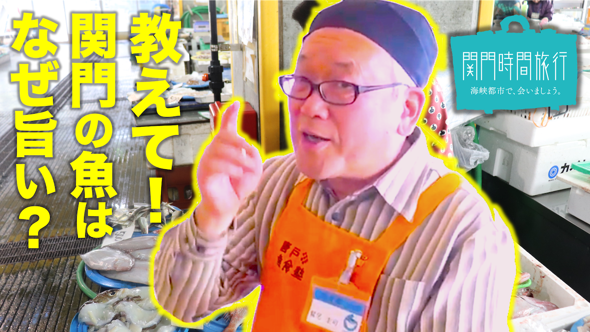 【Episode3】関門の海の幸は、なぜこんなに豊富で美味しいのか？