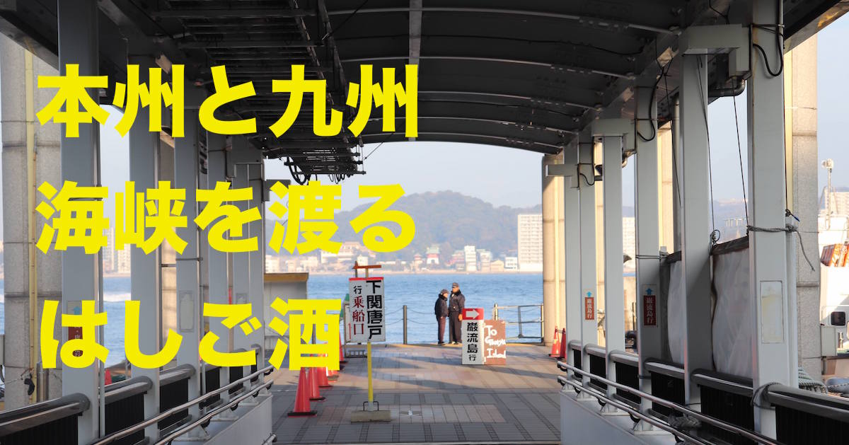 【Episode4】関門 海の幸、最高のはしごコースを考える
