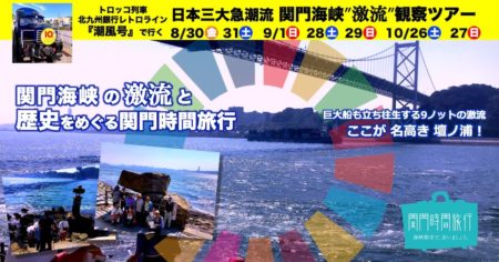 関門海峡激流観察ツアー