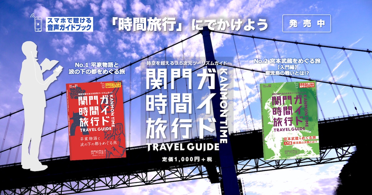 現地に行っても、行かなくても楽しめる！『関門時間旅行』ガイド新発売！