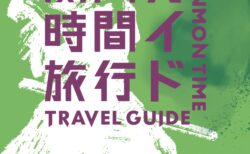 関門時間旅行ガイド02　宮本武蔵をめぐる旅【入門編】巌流島の決闘とは!?