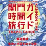 関門時間旅行ガイド　竜神と宇宙をめぐる旅