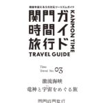 関門時間旅行ガイド 03 激流海峡　竜神と宇宙(そら)をめぐる旅 - Image 2