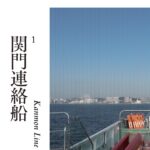 関門時間旅行ガイド 03 激流海峡　竜神と宇宙(そら)をめぐる旅 - Image 11