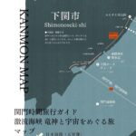関門時間旅行ガイド 03 激流海峡　竜神と宇宙(そら)をめぐる旅 - Image 9