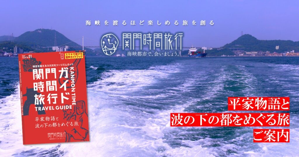 関門海峡：壇ノ浦の戦いをめぐる平家物語の旅 | 関門時間旅行